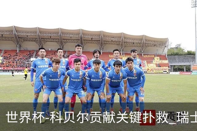 世界杯-科贝尔贡献关键扑救 瑞士半场0-0闷平哥伦比亚